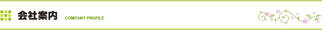 会社案内