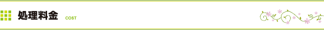 処理料金