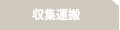 収集運搬
